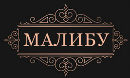 Отель «Малибу»